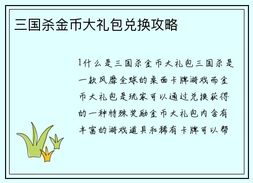三国杀金币大礼包兑换攻略