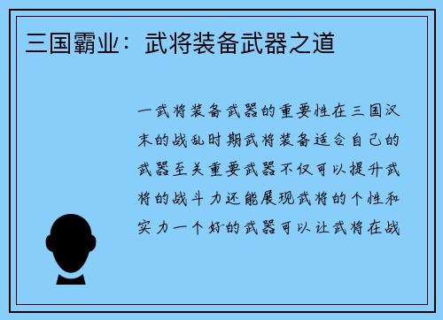 三国霸业：武将装备武器之道