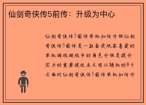 仙剑奇侠传5前传：升级为中心
