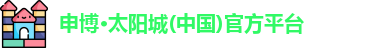 申博太阳城